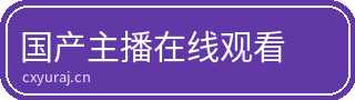 国产主播在线观看